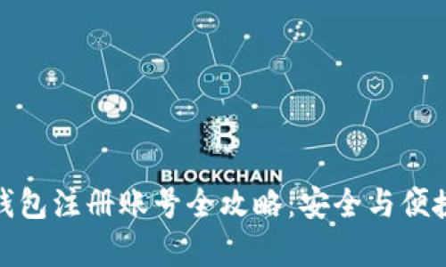 加密钱包注册账号全攻略：安全与便捷并存