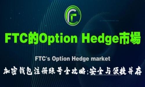 加密钱包注册账号全攻略：安全与便捷并存