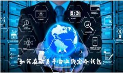 如何在欧易平台上绑定冷钱包：