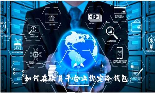 如何在欧易平台上绑定冷钱包：