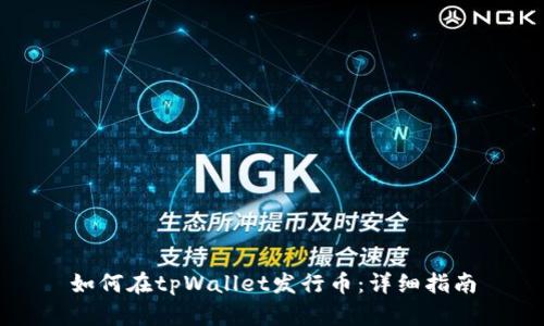 如何在tpWallet发行币：详细指南