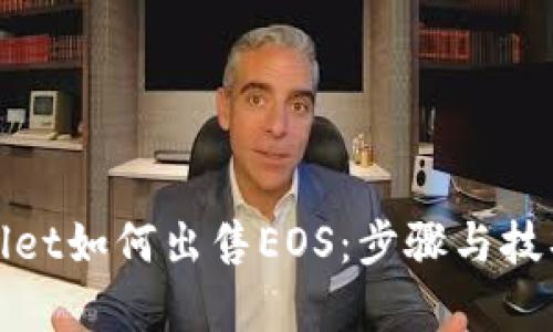 tpWallet如何出售EOS：步骤与技巧详解