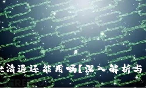 tpWallet清退还能用吗？深入解析与用户关注