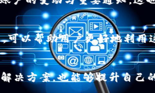 :
tpWallet怎么突然不显示了？原因及解决方案详解

关键词:
tpWallet, 数字钱包, 显示故障

tpWallet介绍

tpWallet是一个功能强大的数字钱包，为用户提供了安全、便利的虚拟资产存储和交易服务。随着数字货币的普及，越来越多的人选择使用tpWallet来管理自己的数字资产。然而，有时用户可能会遇到tpWallet突然不显示的情况，这可能会造成相当大的困扰。本文将深入探讨这一问题的原因及解决方案，并解答一些相关问题，以帮助用户更好地理解和使用tpWallet。


tpWallet突然不显示的原因

tpWallet突然不显示的情况可能由多种因素引起。首先，由于网络连接问题，用户可能会发现自己的数字钱包无法正常加载。很多时候，钱包的数据显示依赖于稳定的网络环境，当网络不畅时，tpWallet可能会出现无法显示的情况。


其次，系统问题也是导致tpWallet不显示的重要原因。如果用户的设备操作系统出现问题，或者购物、应用程序有故障，tpWallet可能会受到影响。此外，tpWallet本身的更新或维护也可能导致服务出现中断或显示故障，这时候用户也会遇到无法正常使用的情况。


此外，账户问题也是一个不可忽视的因素。例如，如果用户的账户被锁定或者存在其他安全问题，tpWallet的显示可能会受到限制。用户需要及时检查自己的账户状态，确认其安全性，以确保可以正常使用钱包功能。


如何解决tpWallet不显示的问题

面对tpWallet突然不显示的问题，用户可以尝试多种解决方案。第一步是检查网络连接情况。用户可以通过访问其他网站或应用程序来确认其网络连接是否正常。如果网络连接存在问题，重新启动路由器或切换到其他网络可能有效。


其次，用户可以尝试重启设备。在很多情况下，简单的重启可以解决系统中的小问题，恢复tpWallet的正常显示。用户可以关闭设备，等待几秒钟，然后重新开启，查看tpWallet是否恢复正常。


另外，检查应用程序更新也是重要的一步。用户可以进入应用商店查看tpWallet是否有可用更新，如果有更新，建议下载并安装最新版本。这不仅可以解决可能出现的bug，还可以提高钱包的安全性和性能。


如果以上方法都未能解决问题，用户可以尝试卸载然后重新安装tpWallet。在重新安装之前，确保备份好钱包中的关键数据，以免在操作过程中造成数据损失。完成后，用户可以重新登录tpWallet，看看问题是否得到解决。


最后，若用户仍然无法解决问题，可以联系tpWallet的客服团队寻求帮助。提供相关问题的详细信息，包括设备型号、操作系统版本，客服会帮助用户定位问题并给出相应的解决方案。


相关问题1：如何保证tpWallet的安全性？

在使用tpWallet时，安全性无疑是用户最为关注的问题之一。数字钱包的安全性涉及多个方面，首先是密码的设置。用户应确保设置强密码，包含大小写字母、数字和特殊符号，并定期更换。此外，启用两步验证将大大增强账号的安全性，即使密码被盗，黑客也难以直接登录。


其次，用户在使用tpWallet时，应该保持设备和应用程序的更新。许多数字钱包的安全漏洞都是通过软件更新修复的，因此定期更新是保护钱包安全的重要步骤。同时，用户应该避免在公共Wi-Fi网络环境下进行交易，尤其是涉及更大金额的转账，以防止个人信息被窃取。


另外，备份恢复机制同样至关重要。用户应该定期对钱包进行备份，将备份文件保存在安全的地方，以便在设备丢失或损坏时能够恢复资金。建议使用冷钱包（即未连接互联网的设备）存储大额数字资产，以进一步降低被盗风险。


相关问题2：tpWallet用户常见的使用误区有哪些？

在日常使用tpWallet的过程中，许多用户常常会犯一些误区。第一大误区是过于相信云存储服务。虽然tpWallet的服务器是安全的，但仍然存在潜在的风险，用户的私钥或密钥长时间存放于云上，可能会被黑客攻击。因此，尽量将重要的数据保存在本地，或使用冷钱包存储。


另一个常见的误区是随意分享个人信息。一些用户在网上遇到“tpWallet客服”后，轻易地分享了自己的账户信息或交易细节，这无疑埋下了安全隐患。用户应提高警惕，避免泄露个人隐私信息，切勿随意点击不明链接。


此外，用户在下载tpWallet应用时，也常常忽略了应用的来源。非法或盗版的应用可能会植入恶意软件，对用户账户造成伤害。用户应当从正规渠道下载应用，确保所用版本为官方正版，并定期查看应用的权限设置，删去不必要的权限。


相关问题3：tpWallet可以支持哪些种类的数字货币？

tpWallet是一个多功能数字钱包，支持多种主流的数字货币。首先，比特币（BTC）作为最著名的数字货币，自然在tpWallet的支持列表中。用户可以随时进行比特币的存储、发送和接收，享受高效便捷的交易体验。


其次，Ethereum（ETH）也是tpWallet支持的重要数字资产之一。Ethereum是一种基于智能合约的区块链平台，tpWallet支持ETH的交易及其衍生的ERC20代币，这为用户提供了更多的投资选择。此外，作为当前二级市场活跃的代币，许多用户也关注流行的DeFi项目，因此tpWallet对这些代币的支持增加了平台吸引力。


除了以上几种主流数字货币，tpWallet同样支持其他新兴的数字资产。用户可以在钱包内实现多币种管理，从而实现丰富的投资和交易选择。平台也会定期更新支持的货币种类，使得用户始终能够接触到最新的市场动态。


相关问题4：tpWallet与其他数字钱包相比的优势是什么？

相较于其他数字钱包，tpWallet具有多个显著优势。首先，tpWallet强调用户体验，其界面设计简洁易懂，用户上手快，使用便捷。这对刚接触数字资产的用户来说尤为重要，让他们能够轻松理解和使用各项功能。


其次，tpWallet在安全方面下足了工夫，采用多层次的安全保护机制，包括数据加密、用户身份验证、两步验证等，确保用户资产的安全。此外，定期的安全审计和合规认证，可以使用户对钱包的安全性倍感信心。


此外，tpWallet的客服支持也是其一大优势。团队拥有经验丰富的服务人员，可以及时回应用户的咨询与问题，无论是技术支持还是账户问题，用户都能够迅速获取帮助。


再者，tpWallet的兼容性也很强，支持多种操作系统，满足不同用户的需求。无论是在手机端还是桌面端，用户都能方便地管理自己的数字资产。


相关问题5：如何tpWallet的使用体验？

tpWallet的使用体验，可以从多个方面入手。首先，用户可以自定义钱包界面，调整主题颜色或布局，以让其更符合个人的使用习惯与审美需求。同时，熟悉各项功能的位置与操作方式，将提高使用效率。


另外，定期清理应用的缓存和数据，避免因缓存过大而影响应用性能。在设置中找到相应选项并定期执行，可以确保应用流畅运行。此外，设置提醒功能，以便能够及时掌握账户的变动与重要通知，这也能显著提升用户体验。


除此之外，用户还可以主动参与tpWallet的各种活动，例如交易奖励、空投等，进一步增加使用乐趣和丰富回报。同时，关注tpWallet的更新动态，了解新推出的功能与改进，可以帮助用户更好地利用这个工具。


综上所述，tpWallet是一个非常便捷和安全的数字钱包，但在使用过程中用户也会遇到不同的问题。通过前文的详细解析，用户不仅能理解tpWallet突然不显示的原因及解决方案，也能够提升自己的使用体验。希望本文的信息对你有所帮助，祝你在数字资产管理中取得成功！
