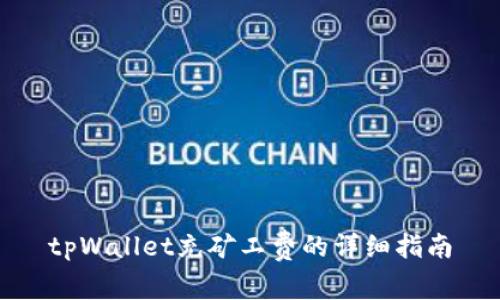 tpWallet充矿工费的详细指南