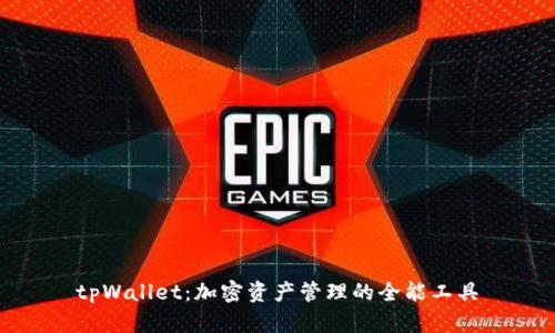 tpWallet：加密资产管理的全能工具