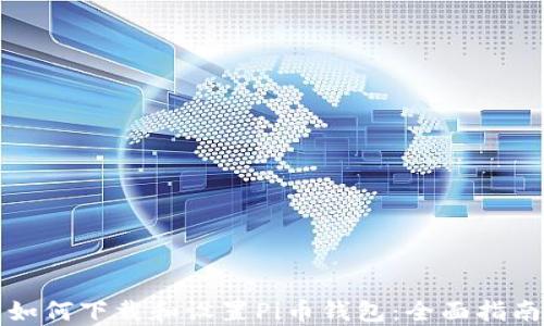 
如何下载和设置Pi币钱包：全面指南