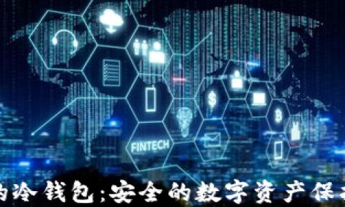 
欧易的冷钱包：安全的数字资产保护方案