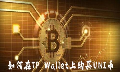 
如何在TP Wallet上购买UNI币