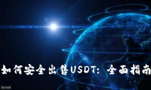 如何安全出售USDT: 全面指南