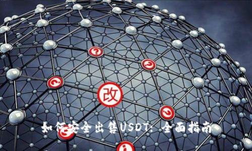 如何安全出售USDT: 全面指南