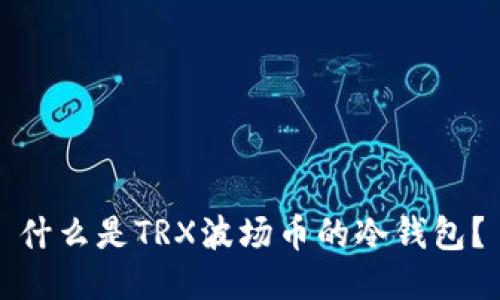 什么是TRX波场币的冷钱包？