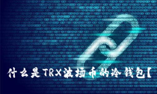 什么是TRX波场币的冷钱包？