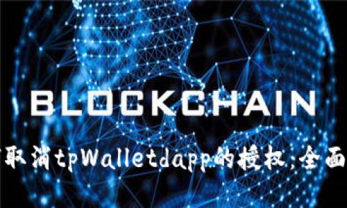 如何取消tpWalletdapp的授权：全面指南