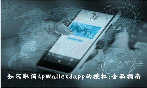 如何取消tpWalletdapp的授权：全面指南