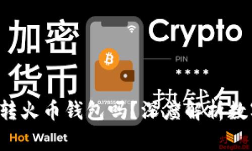  tpWallet能转火币钱包吗？深度解析数字资产的转移