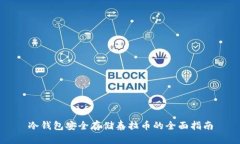 冷钱包安全存储泰拉币的全面指南