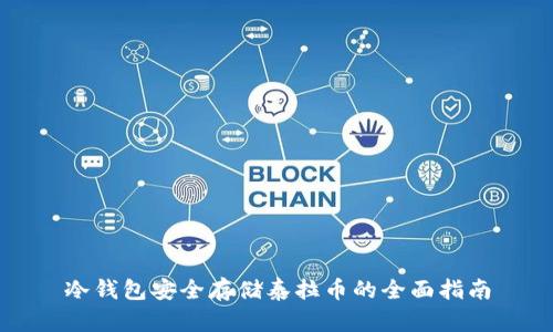 冷钱包安全存储泰拉币的全面指南