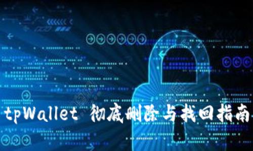 tpWallet 彻底删除与找回指南