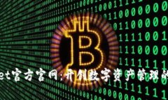 tpWallet官方官网：开创数字资产管理的新纪元