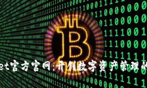 tpWallet官方官网：开创数字资产管理的新纪元