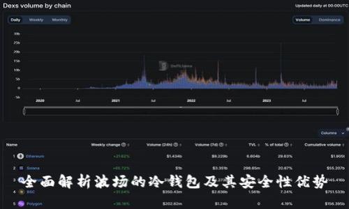 全面解析波场的冷钱包及其安全性优势