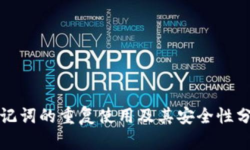 助记词的重复使用及其安全性分析