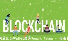如何通过tpWallet购买Smart Token - 全面指南