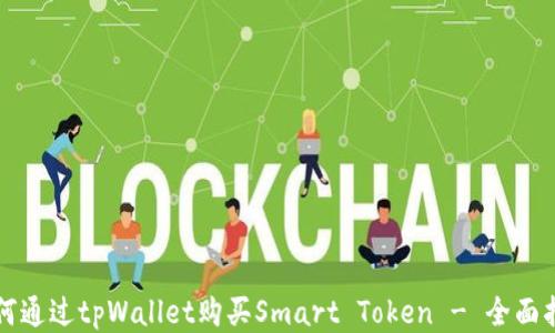 
如何通过tpWallet购买Smart Token - 全面指南