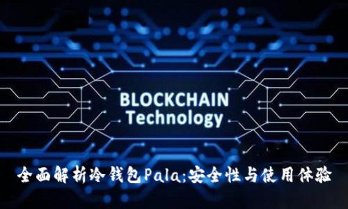 全面解析冷钱包Pala：安全性与使用体验