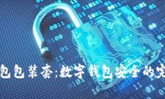 库神冷钱包包装套：数字钱包安全的完美守护者