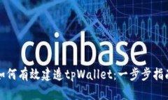 如何有效建造tpWallet：一步步指南