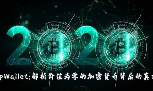 tpWallet：解析价值为零的加密货币背后的真相