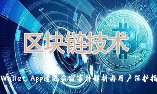 tpWallet App遭遇盗窃事件解析与用户保护指南