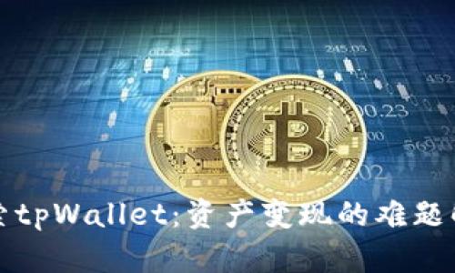 探索tpWallet：资产变现的难题解析