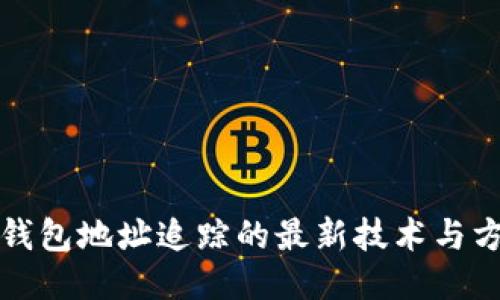 冷钱包地址追踪的最新技术与方法