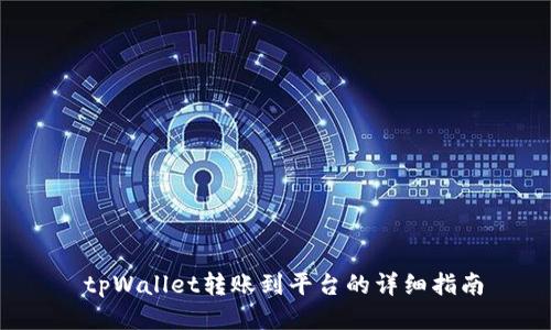  tpWallet转账到平台的详细指南