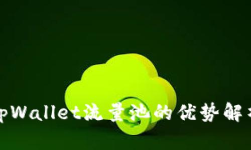 tpWallet流量池的优势解析