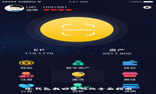 冷钱包找回密码的全面指南