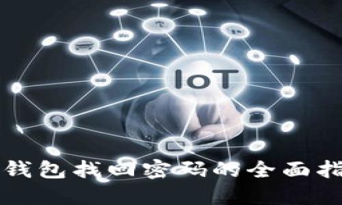 冷钱包找回密码的全面指南