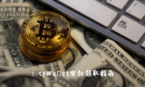 : tpWallet分红领取指南