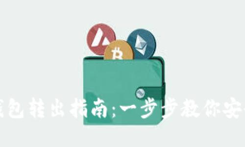  Eth钱包转出指南：一步步教你安全转账