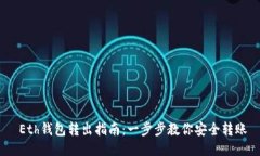  Eth钱包转出指南：一步步教你安全转账