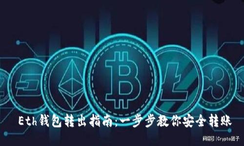  Eth钱包转出指南：一步步教你安全转账