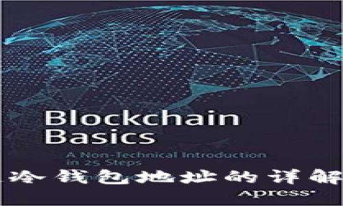 区块链冷钱包地址的详解与应用