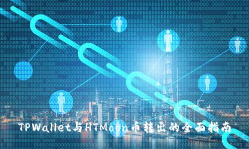 TPWallet与HTMoon币转出的全面指南