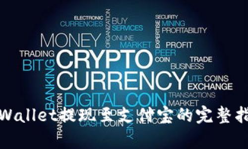 tpWallet提现至支付宝的完整指南