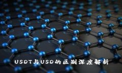 USDT与USD的区别深度解析