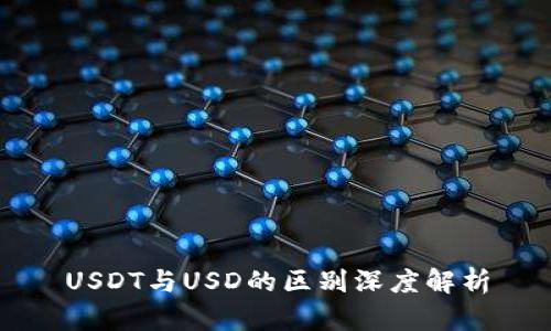 USDT与USD的区别深度解析