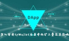 深入分析tpWallet交易中的矿工费及其影响